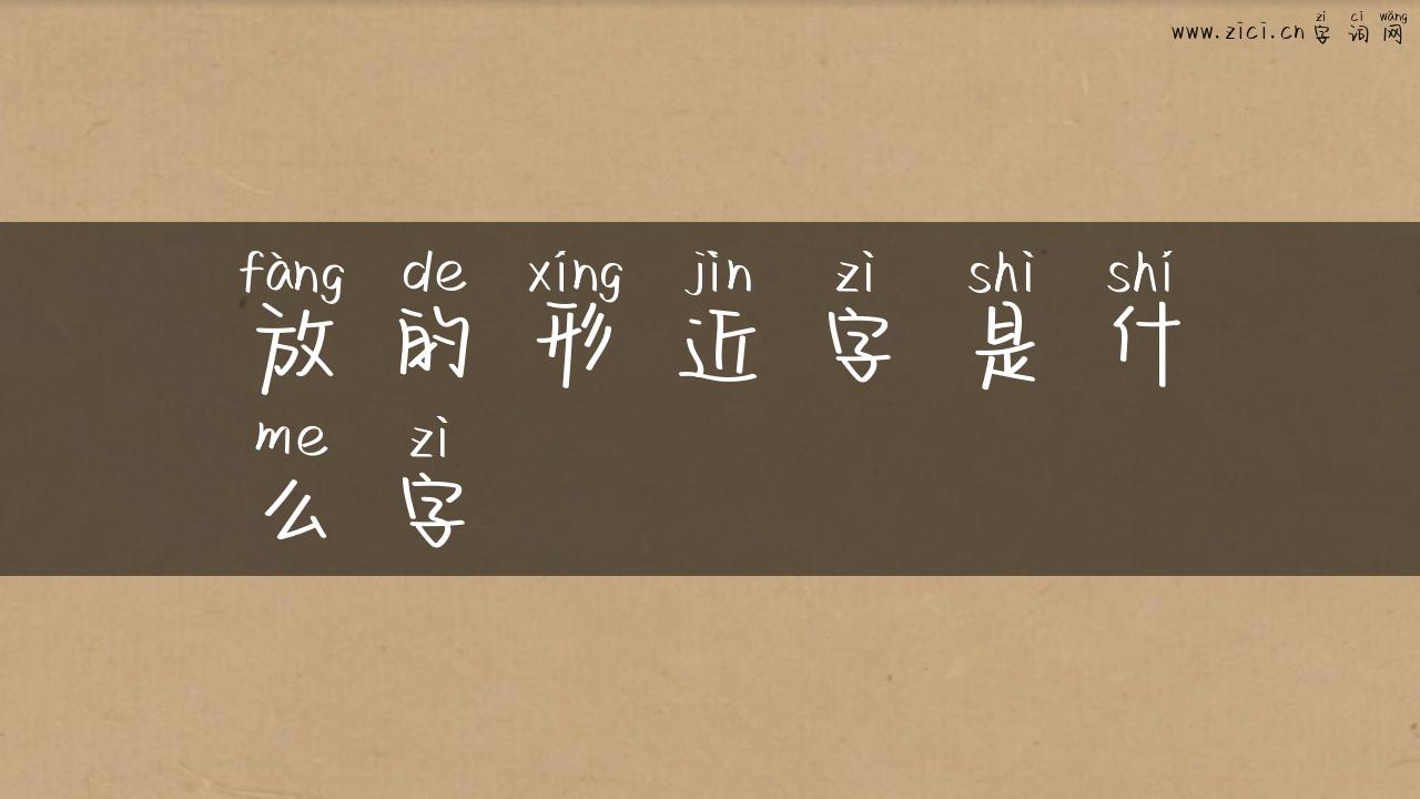 放的形近字是什么字