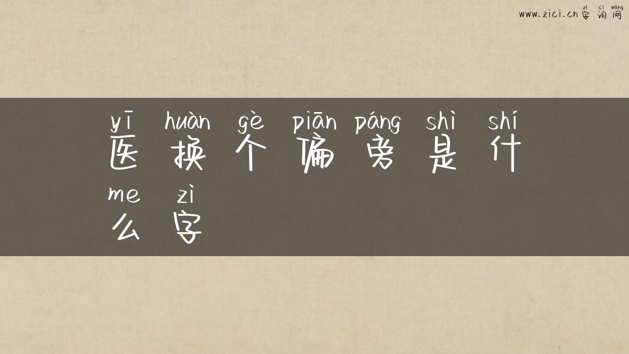 医换个偏旁是什么字