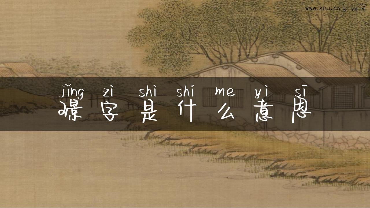 璟字是什么意思