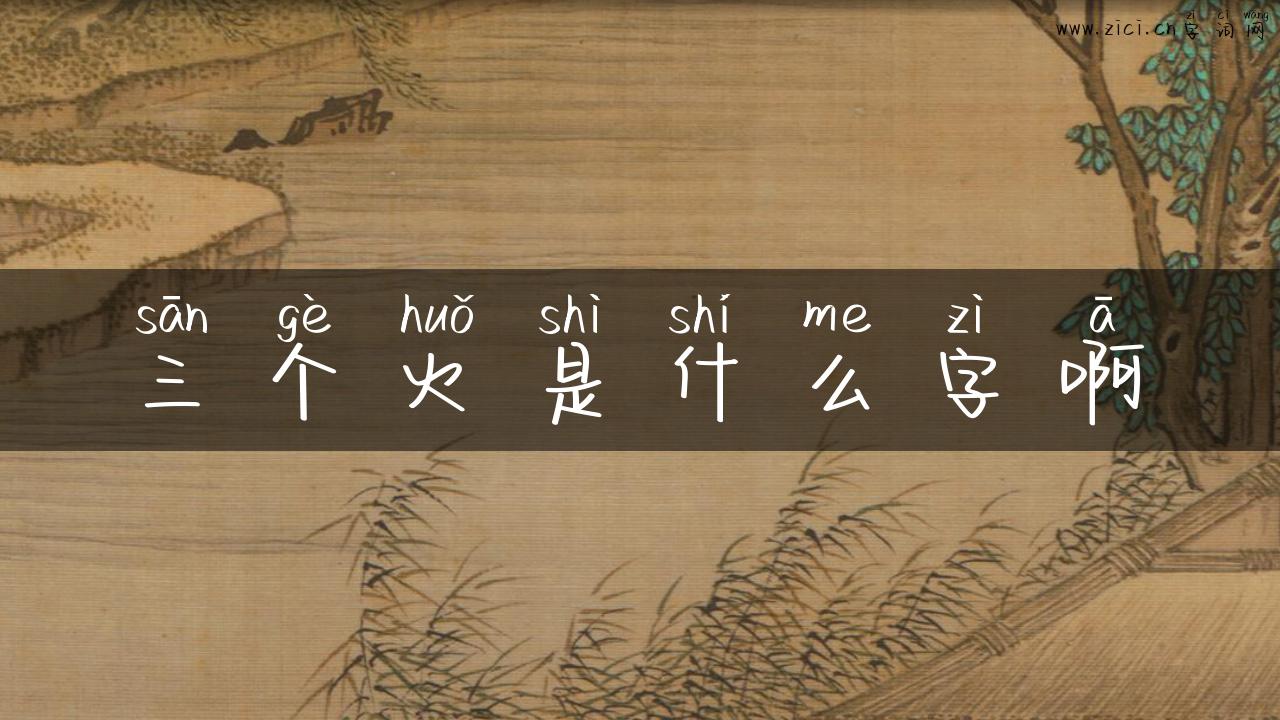 三个火是什么字啊