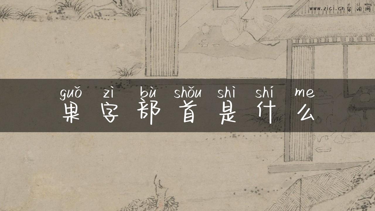 果字部首是什么