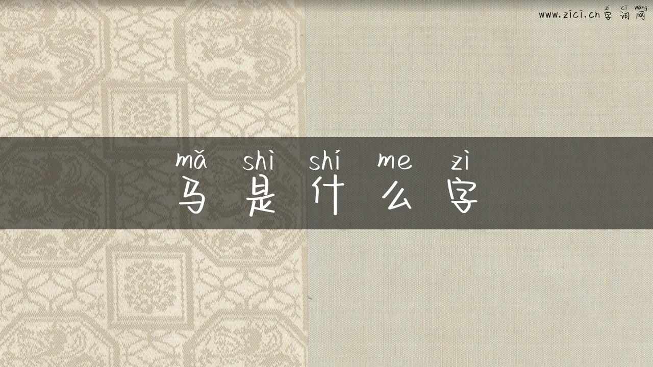马是什么字