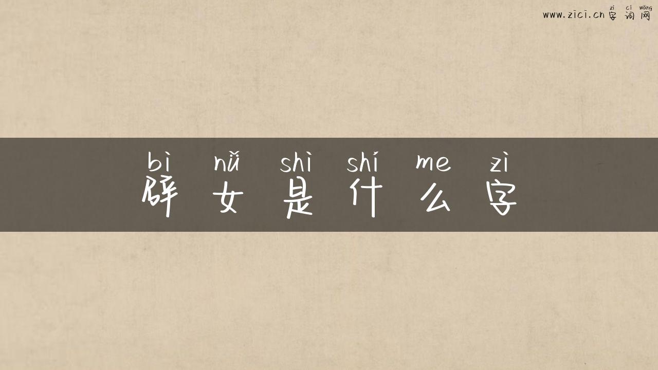 辟女是什么字
