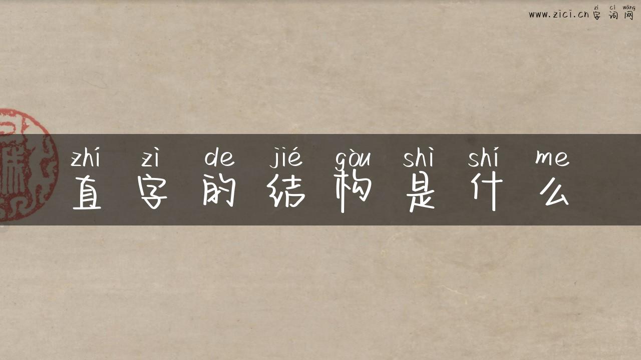 直字的结构是什么