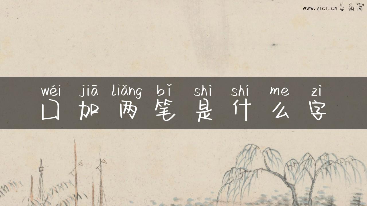 囗加两笔是什么字
