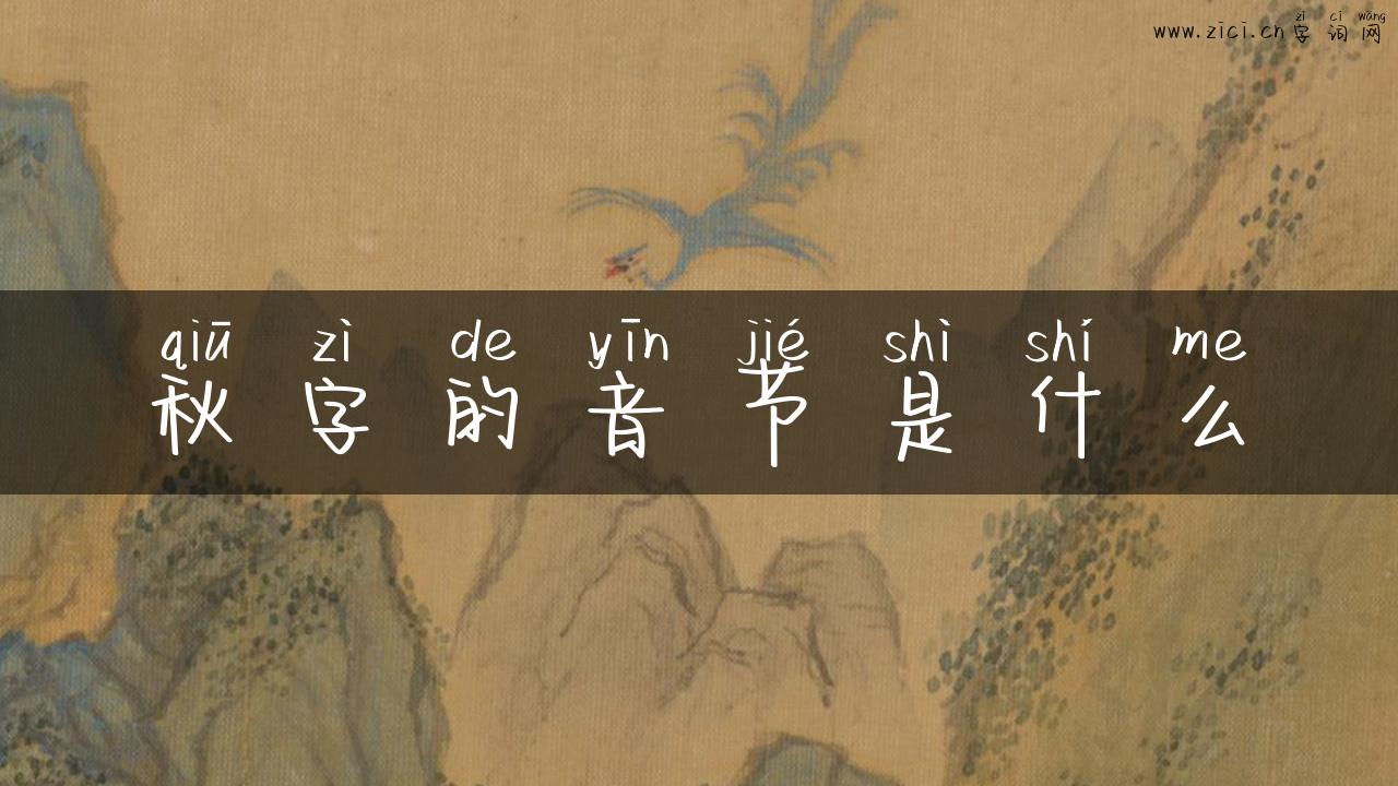 秋字的音节是什么