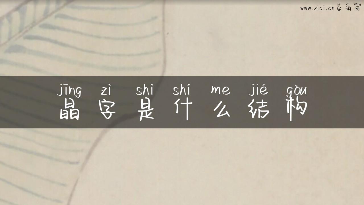 晶字是什么结构