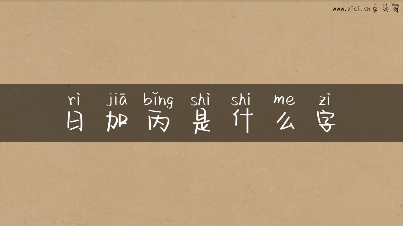 日加丙是什么字