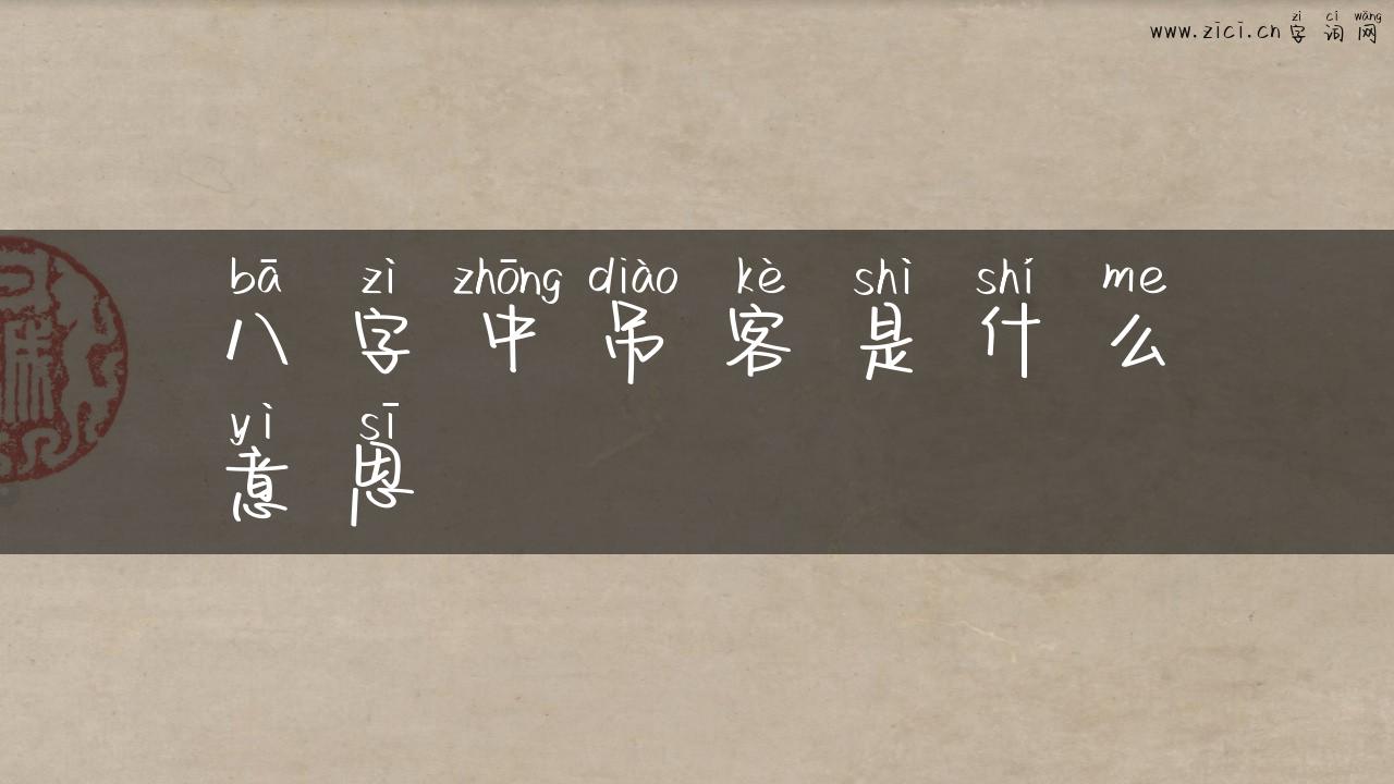 八字中吊客是什么意思
