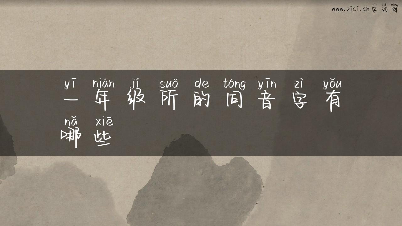 一年级所的同音字有哪些