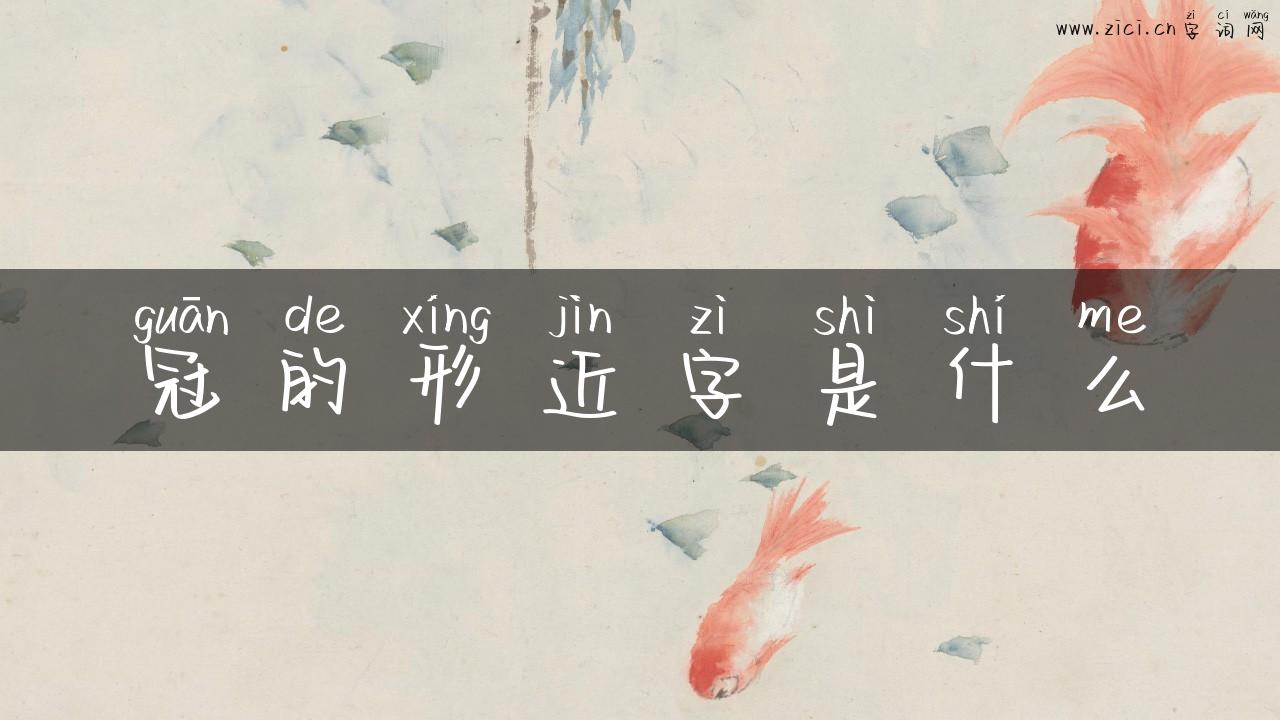 冠的形近字是什么