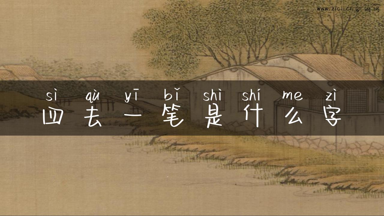 四去一笔是什么字