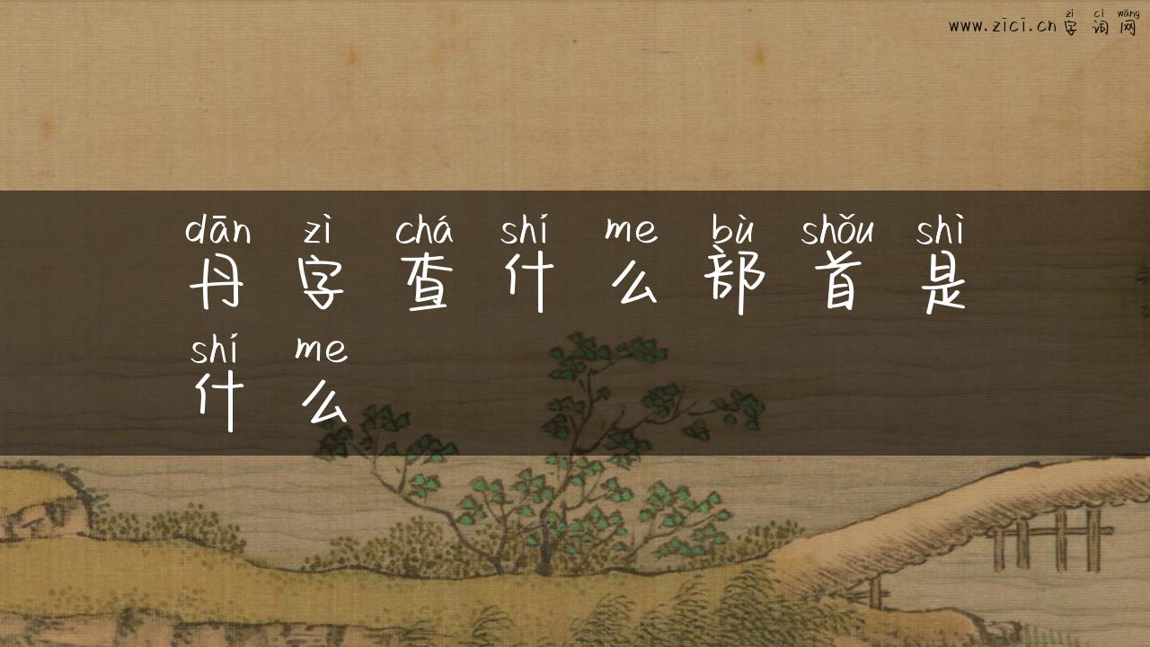 丹字查什么部首是什么