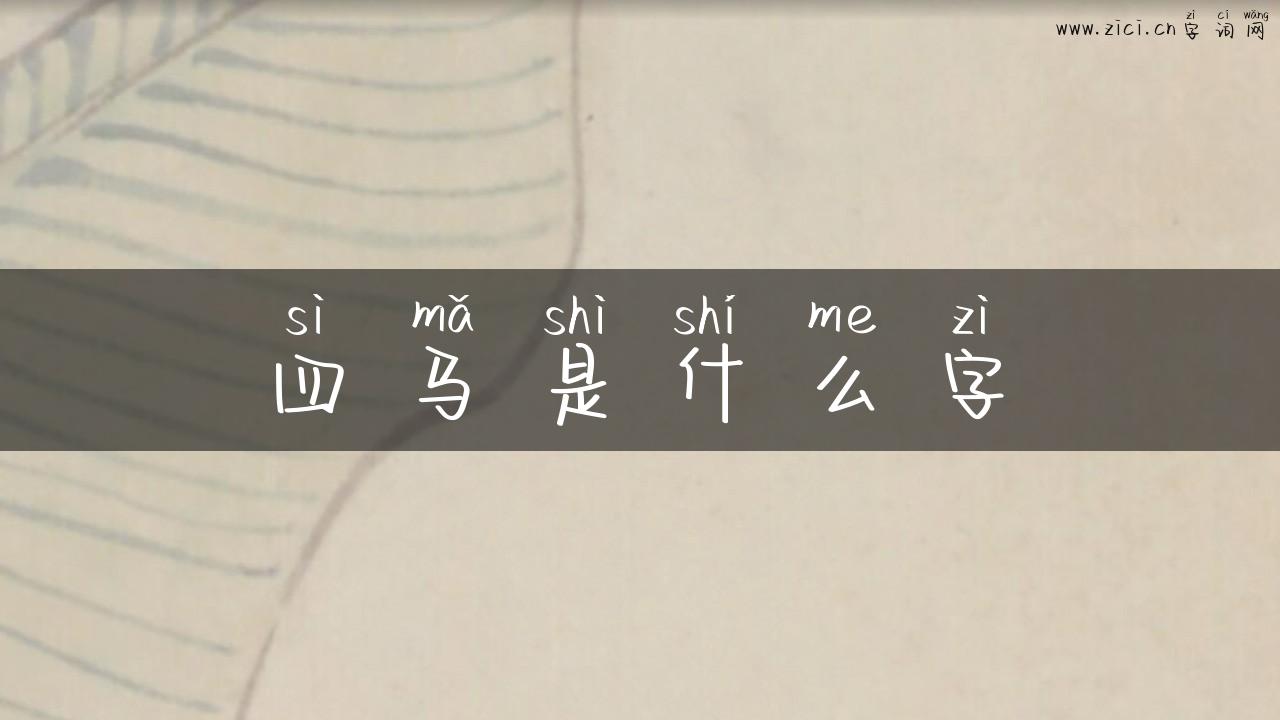四马是什么字
