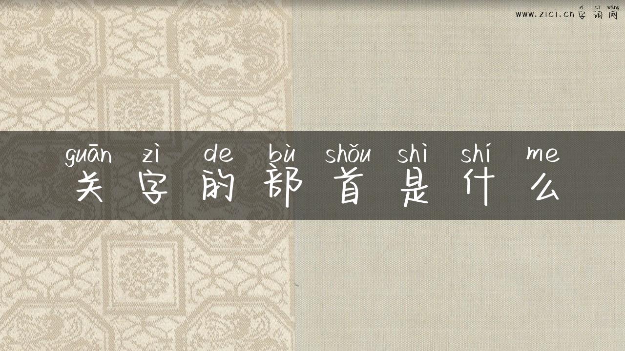关字的部首是什么