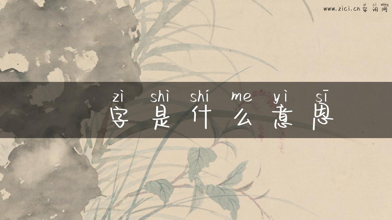 湚字是什么意思