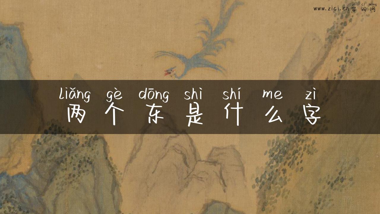 两个东是什么字