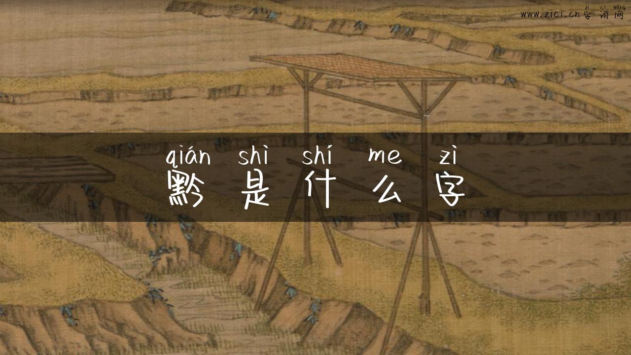 黔是什么字