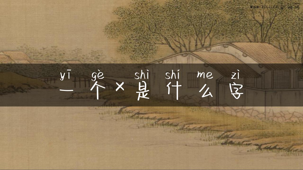 一个×是什么字