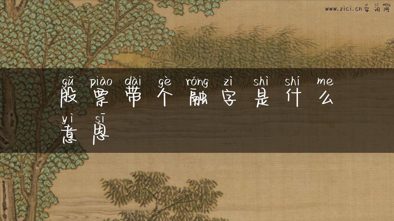 股票带个融字是什么意思
