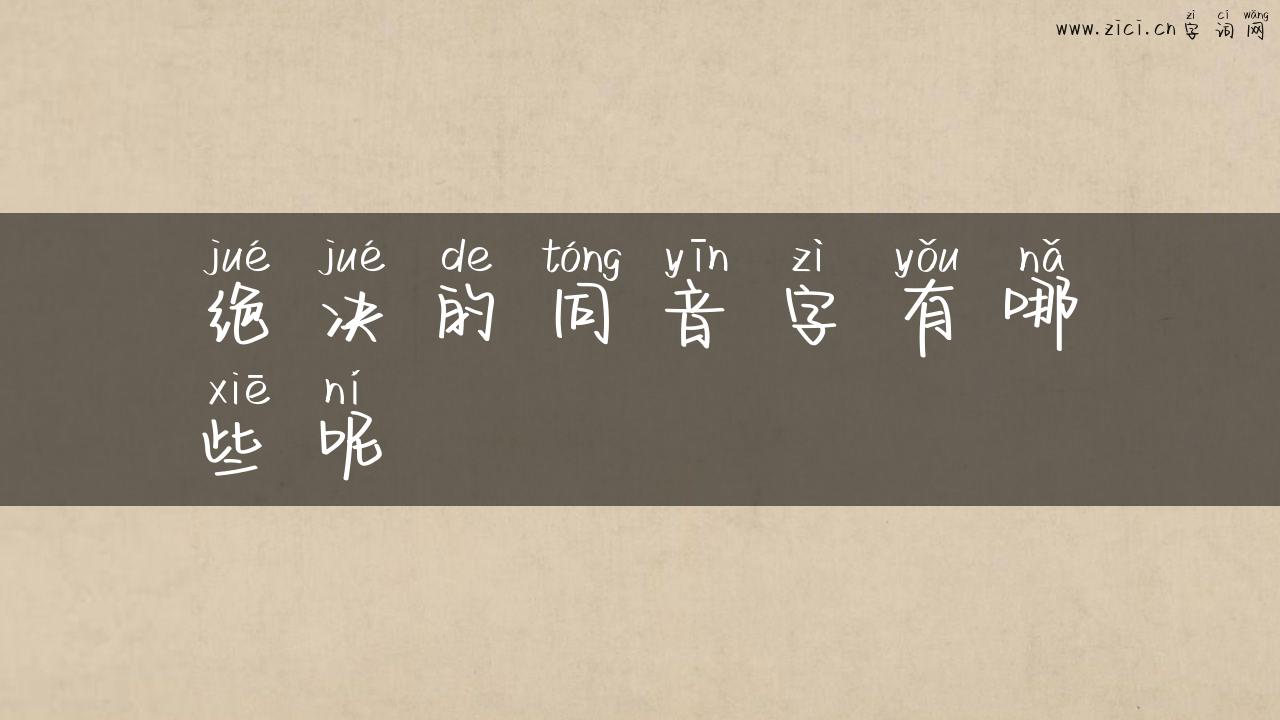 绝决的同音字有哪些呢