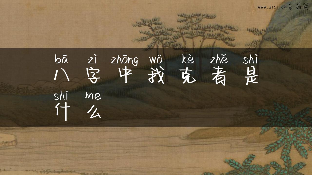 八字中我克者是什么