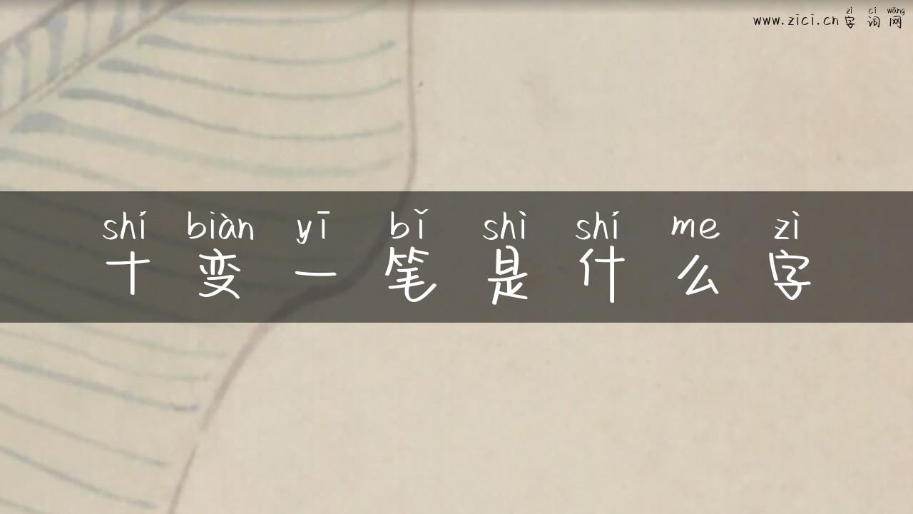 十变一笔是什么字