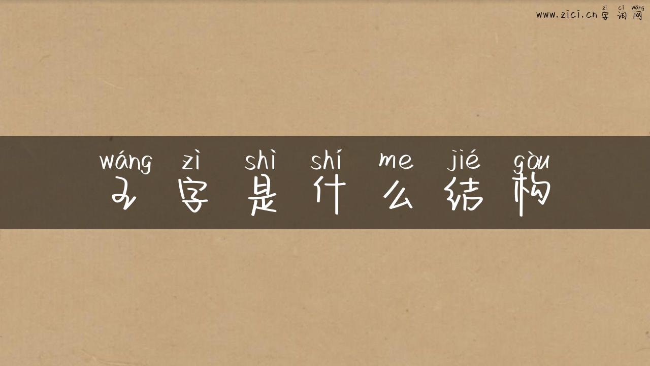 王字是什么结构
