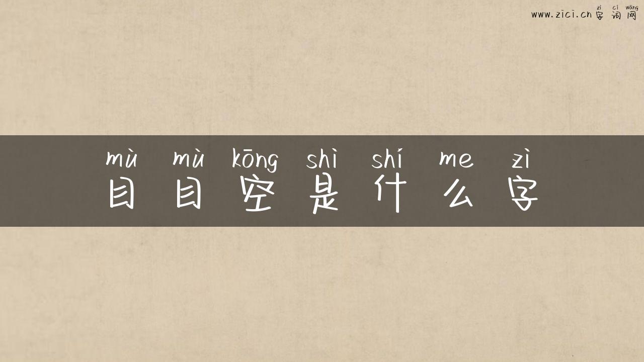 目目空是什么字