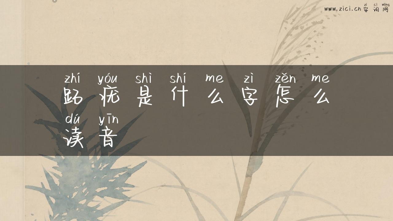 跖疣是什么字怎么读音