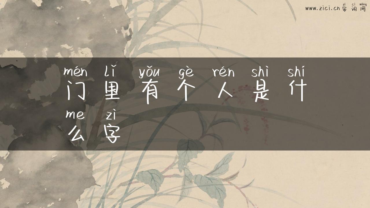 门里有个人是什么字
