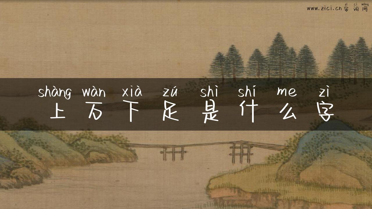 上万下足是什么字