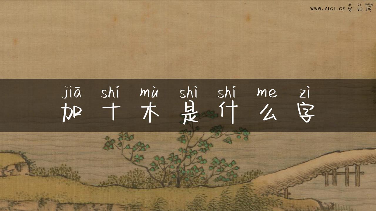 加十木是什么字