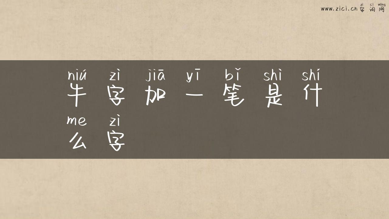 牛字加一笔是什么字