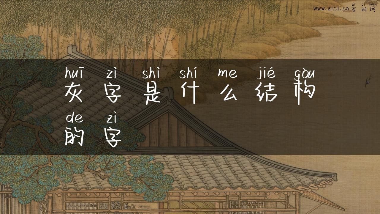 灰字是什么结构的字