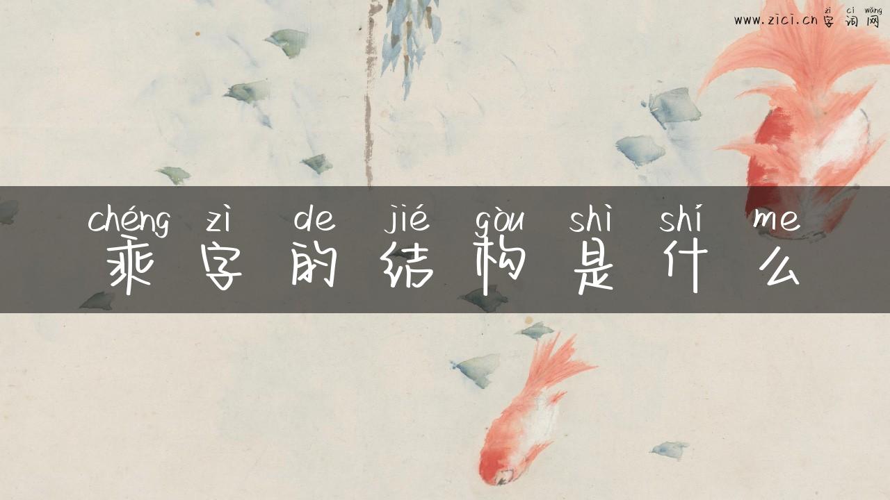 乘字的结构是什么