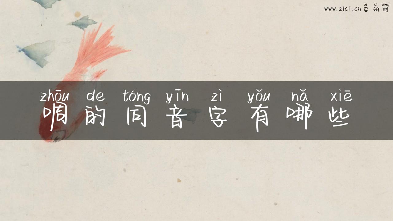 啁的同音字有哪些