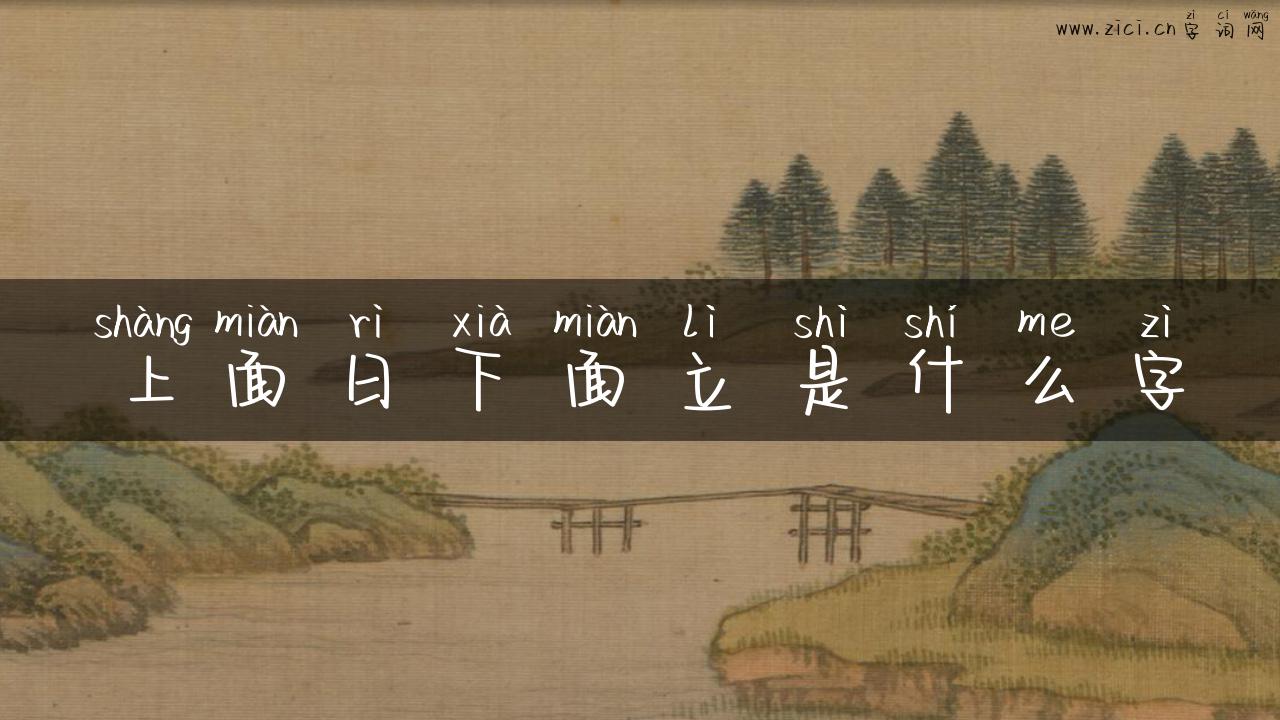 上面日下面立是什么字