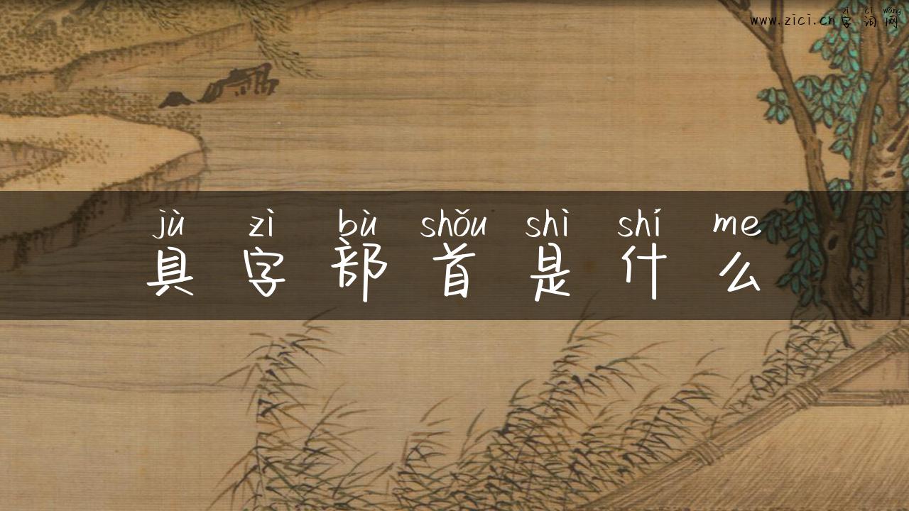 具字部首是什么