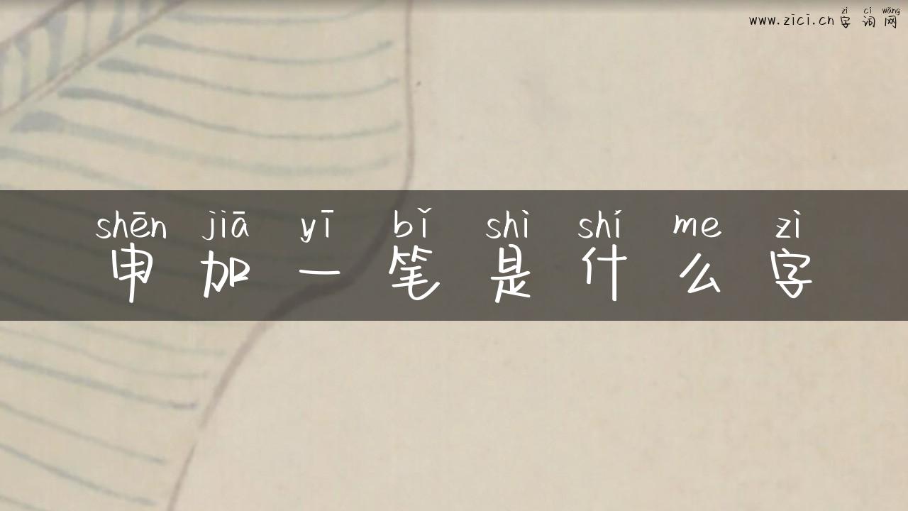 申加一笔是什么字