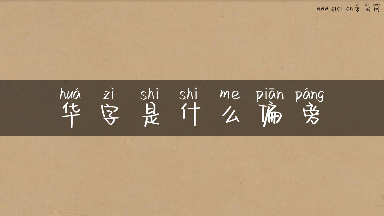 华字是什么偏旁