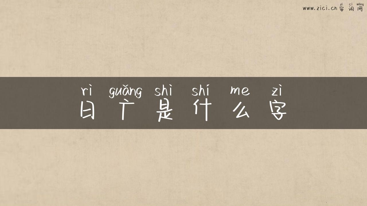 日广是什么字