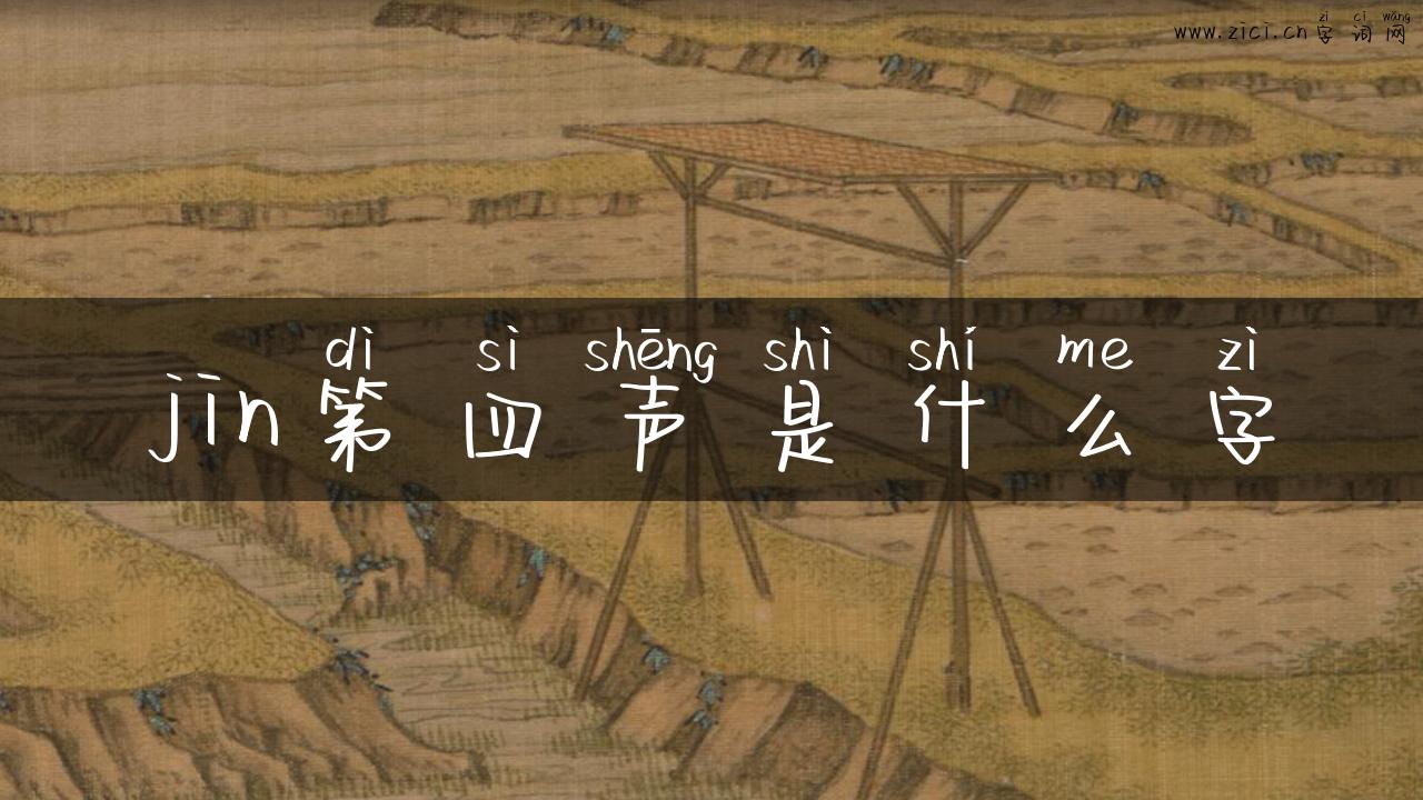 jin第四声是什么字