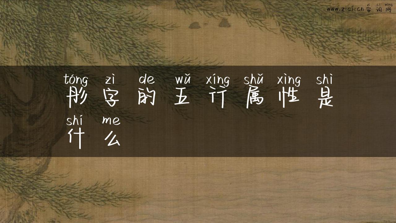 彤字的五行属性是什么