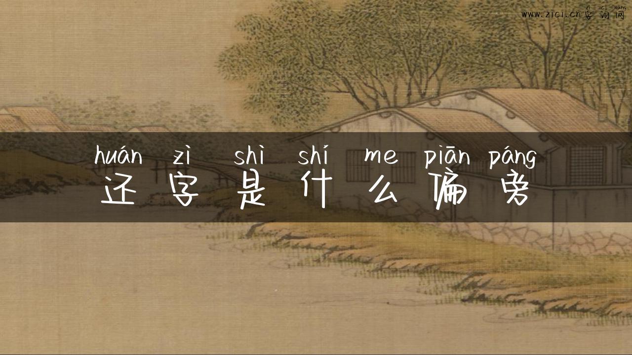还字是什么偏旁