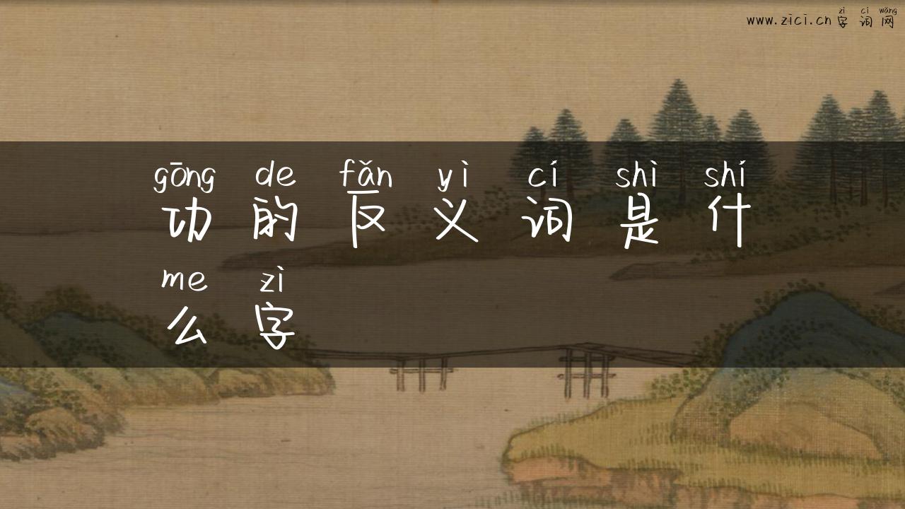 功的反义词是什么字