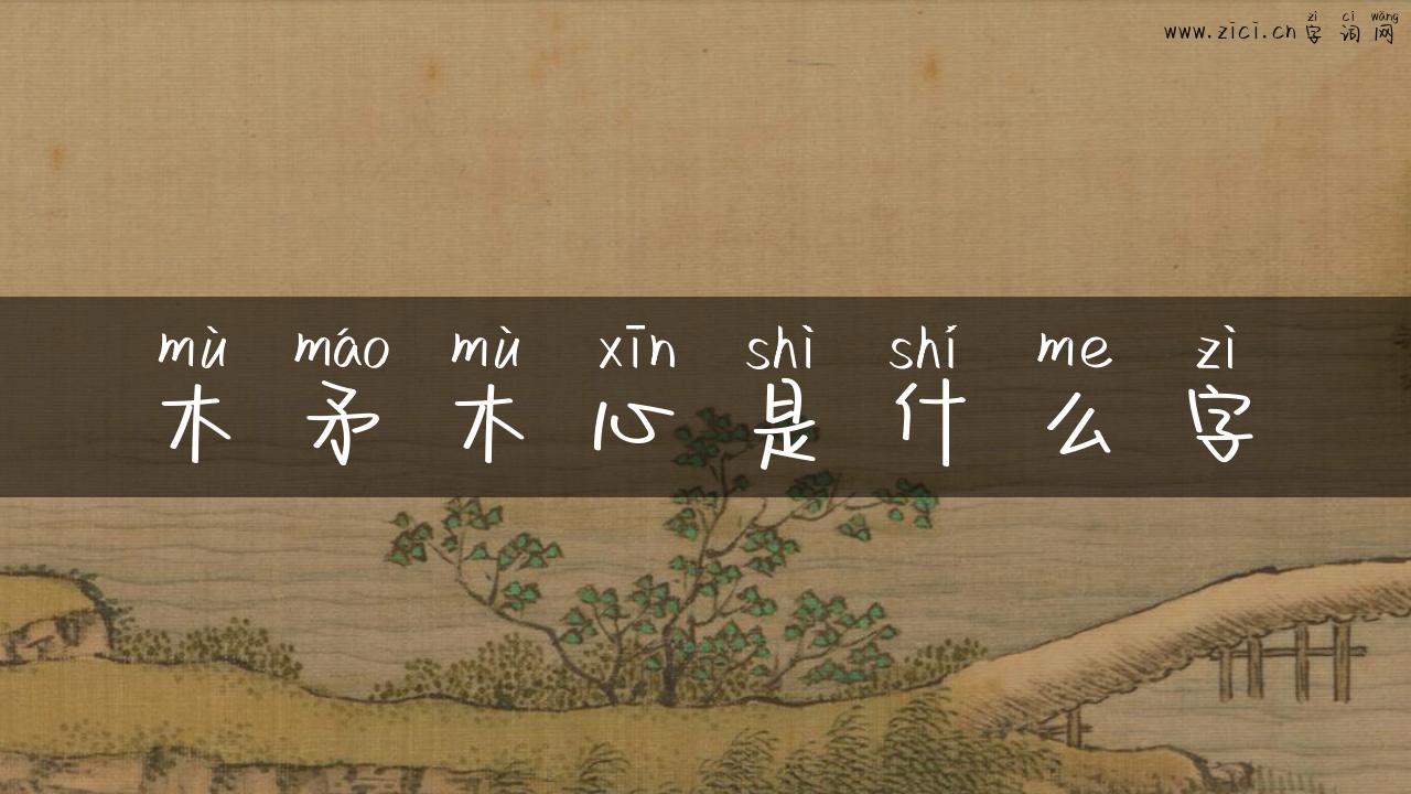木矛木心是什么字