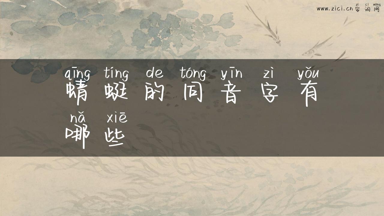 蜻蜓的同音字有哪些