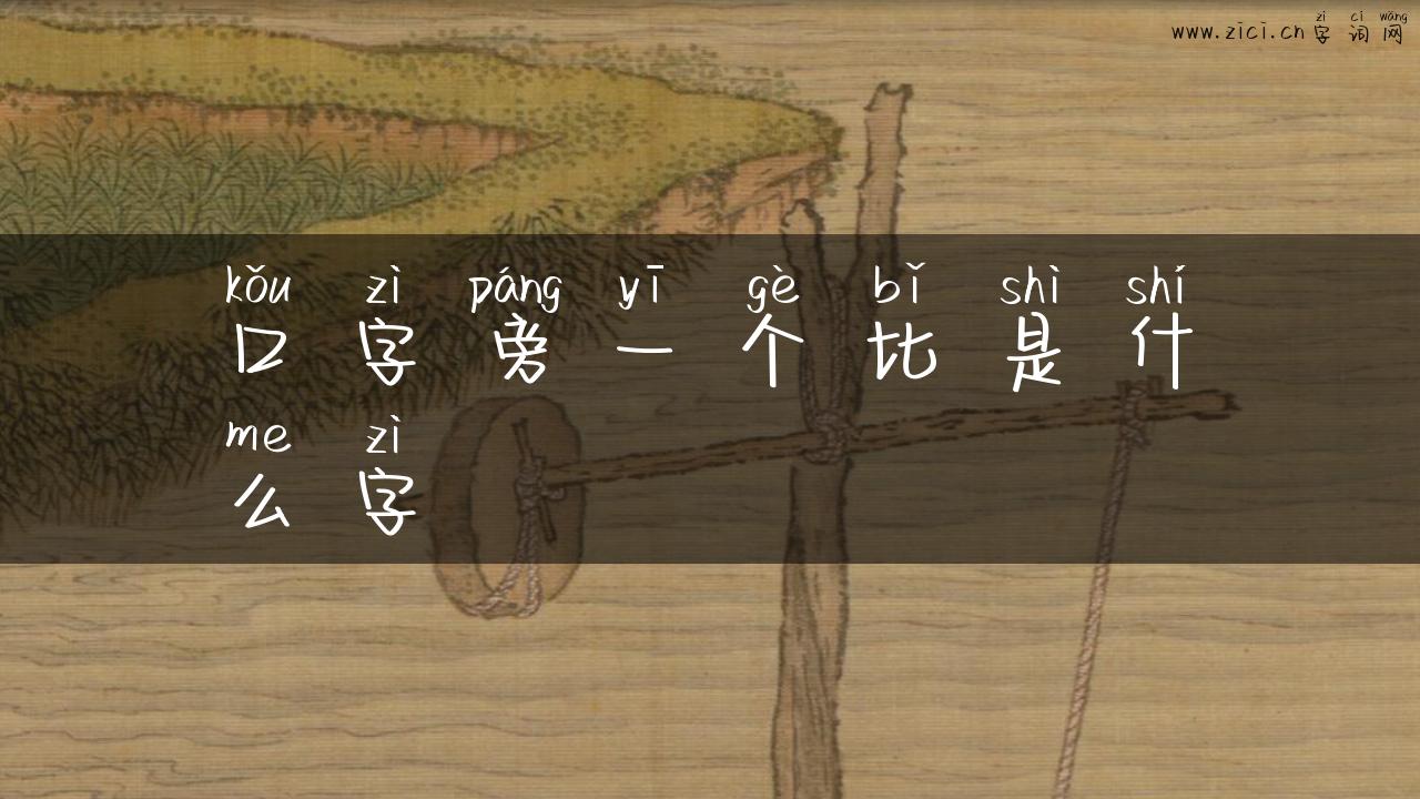 口字旁一个比是什么字