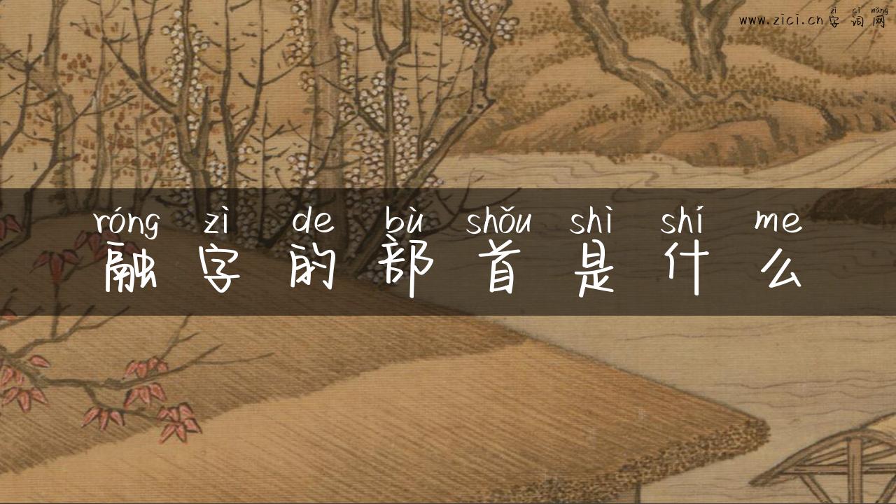 融字的部首是什么